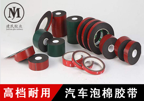 汽車泡棉膠帶
