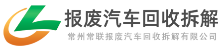 常州常聯(lián)報(bào)廢汽車(chē)回收拆解有限公司